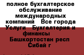 MyTAX - полное бухгалтерское обслуживание международных компаний - Все города Услуги » Бухгалтерия и финансы   . Башкортостан респ.,Сибай г.